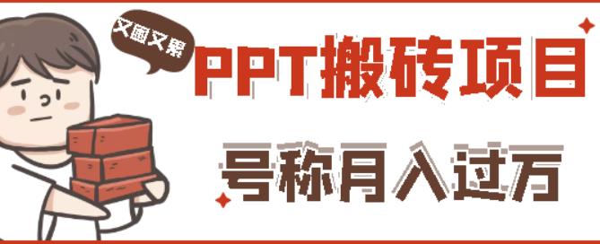 外面收费999的小红书PPT搬砖项目：实战两个半月赚了5W块，操作简单！-买得值资源库