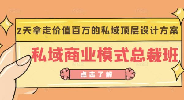 桔子会《私域商业模式总裁班》2天拿走价值百万的私域顶层设计方案-买得值资源库