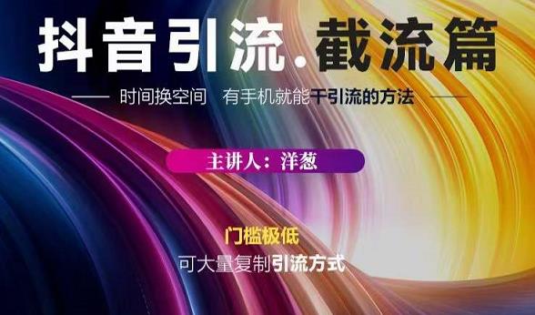 蟹友会·抖音评论区直播间截流，有手+手机就能干，超级简单的引流方式-买得值资源库