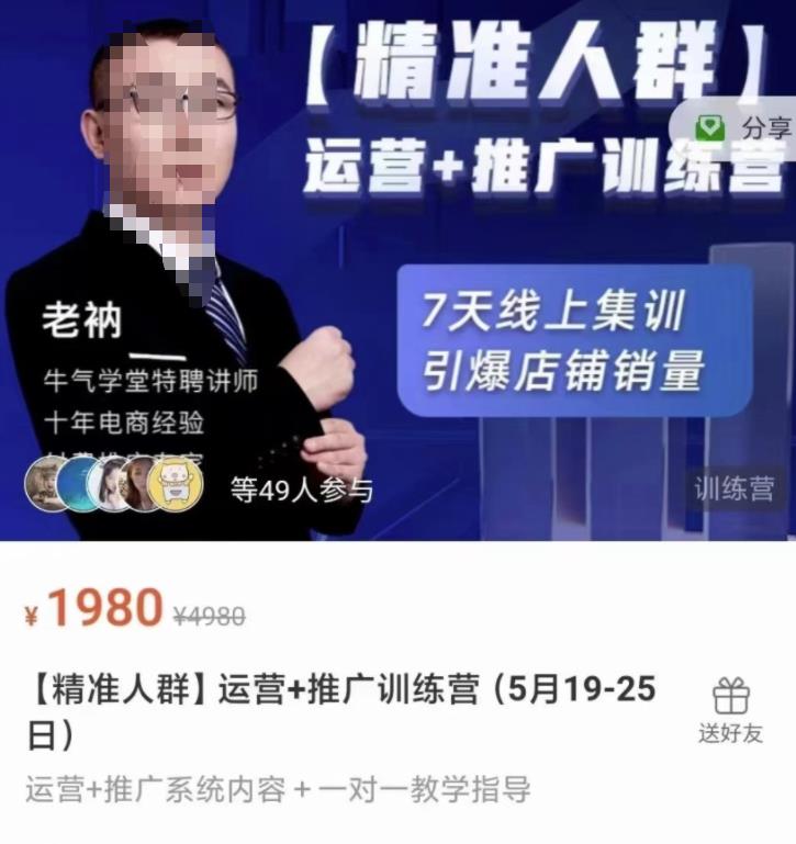牛气学堂【精准人群】运营+推广训练营，7天线上集训，引爆店铺销量-买得值资源库