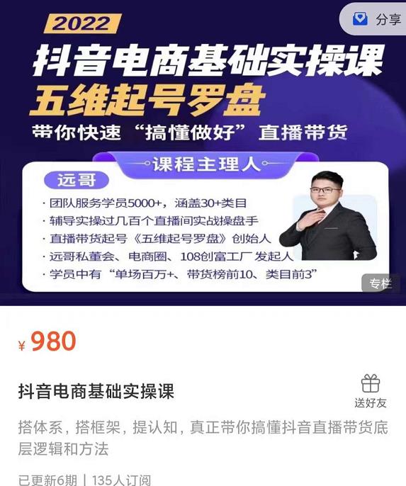 远哥-抖音电商基础实操课，真正带你搞懂抖音直播带货底层逻辑和方法-买得值资源库