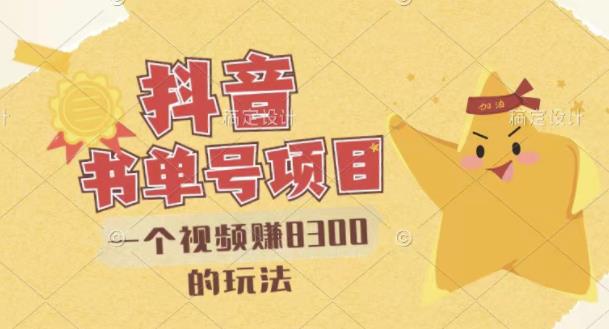 最新抖音视频号书单号项目，一个视频赚8300的玩法【详细教程+AI语音合成软件】-买得值资源库