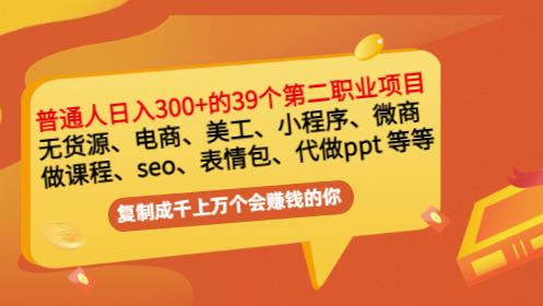 普通人日入300+年入百万+39个副业项目：无货源、电商、小程序、微商等等！-买得值资源库