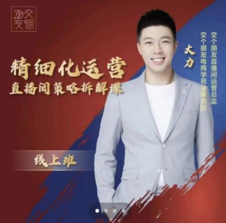 交个朋友电商学苑-精细化运营直播间策略拆解课，教你成为引得了流，卖的出货的优质商家-买得值资源库