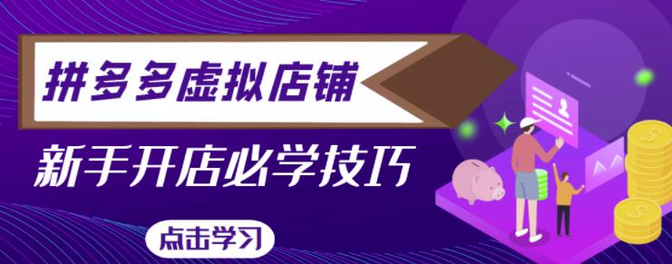 拼多多虚拟店铺，新手开网店注册自动发货教程-买得值资源库