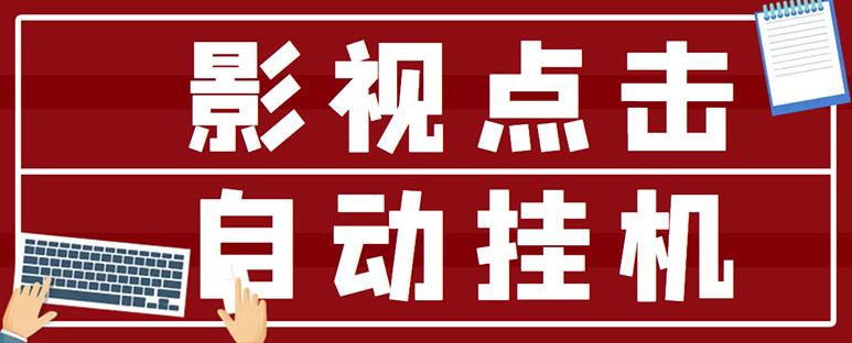 最新影视点击全自动挂机项目，一个点击0.038，轻轻松松日入300+-买得值资源库