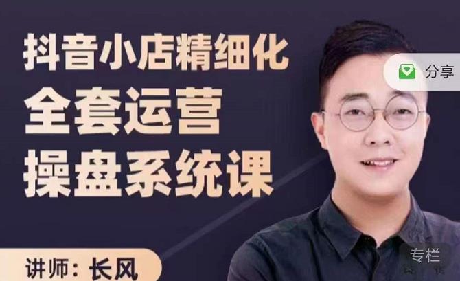 抖音小店精细化全套运营操盘系统课，抖店全实战玩法，爆单攻心术，精细化抖店运营-买得值资源库