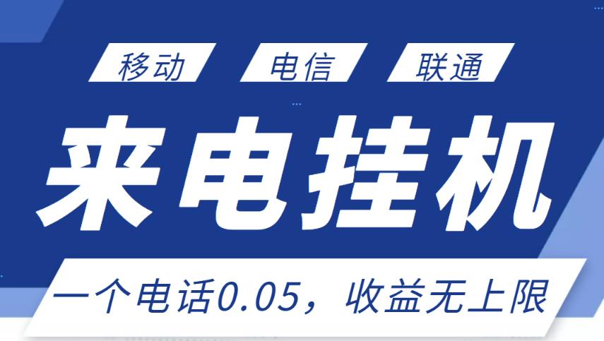 最新来电挂机项目，一个电话0.05，单日收益无上限-买得值资源库