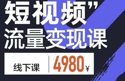 参哥·短视频流量变现课，学成即可上路，抓住时代的红利-买得值资源库