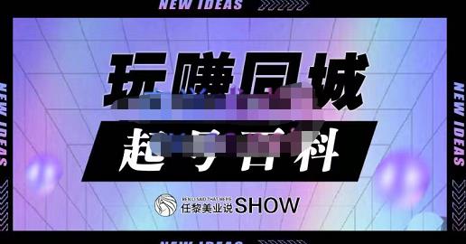 玩赚同城·起号百科，美业人做线上短视频必须学习的系统课程-买得值资源库