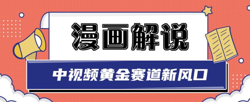 白宇社漫画解说项目，中视频黄金赛道，0基础小白也可以操作-买得值资源库