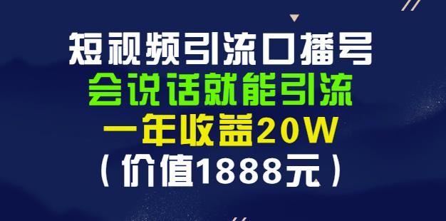 安妈·短视频引流口播号，会说话就能引流，一年收益20W（价值1888元）-买得值资源库