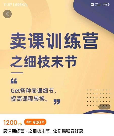 抖校长田源-卖课训练营之细枝末节，Get各种卖课细节，提高课程转换-买得值资源库