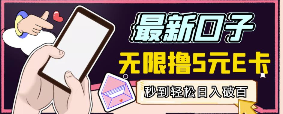 【高端精品】最新无撸5元E卡项目，无限接码秒到，一单利润3.5，轻松日入破千-买得值资源库