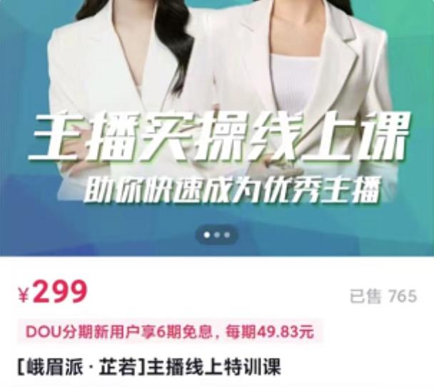 [峨眉派·郭襄]主播实操线上特训课，助你快速成为优秀王播-买得值资源库