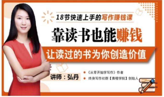 靠读书也能赚钱，让读过的书为你创造价值，教你七天学会读书月入10000+-买得值资源库