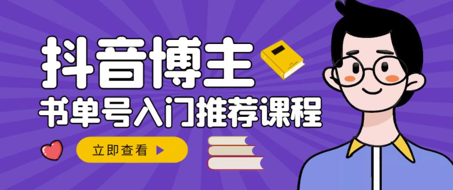 跟着抖音博主陈奶爸学抖音书单变现，从入门到精通，0基础抖音赚钱教程-买得值资源库