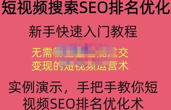 宋老师·短视频搜索SEO优化，教你10分钟创作一个短视频，三天排名上第一-买得值资源库