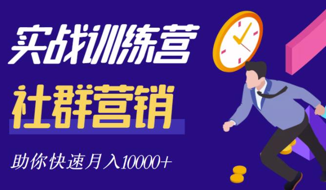 社群营销全套体系课程，助你了解什么是社群，教你快速步入月营10000+-买得值资源库