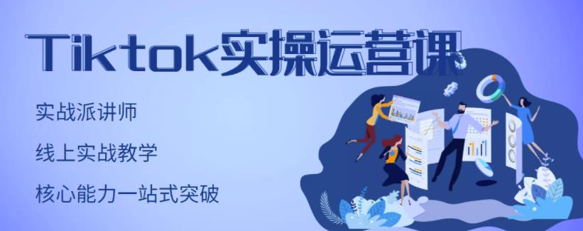 刘博·TikTok实操运营课，手把手账号实战，适合零基础Tiktok新人-买得值资源库