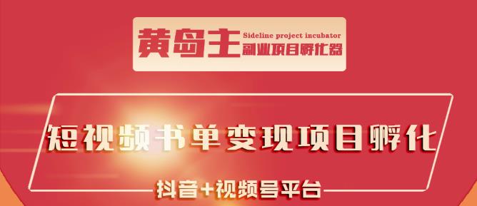 黄岛主·短视频哲学赛道书单号训练营：吊打市面上同类课程，带出10W+的学员-买得值资源库