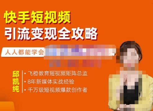 飞橙·快手短视频引流变现全攻略，实战教学，小白也能轻松上手的短视频实操玩法-买得值资源库