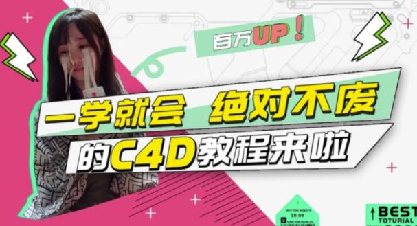 小莫·C4D大作战：百万UP的光之教程，一学就会绝对不废-买得值资源库