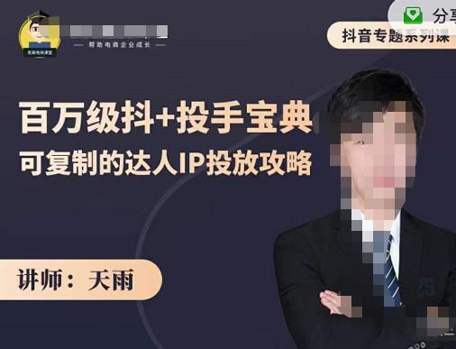 抖音专题系列课：百万级抖+投手宝典，可复制的达人IP投放攻略-买得值资源库