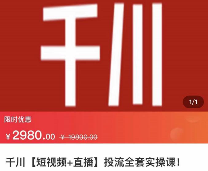 七巷社·千川【短视频+直播】投流全套实操课，玩转千川付费投放的各种技巧-买得值资源库
