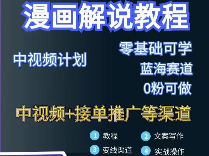 漫画解说保姆级教程，彻底解决版权问题，轻松月入上万-买得值资源库
