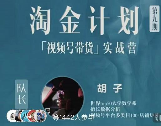 胡子·淘金计划之视频号带货实战营，带你玩转视频号-买得值资源库