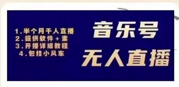 北极鸟音乐号无人直播项目，对标抖音号:周杰伦.FM（详细教程+软件+素材）-买得值资源库
