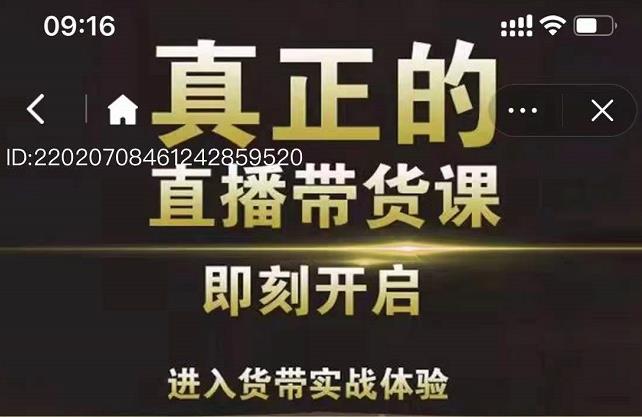 李扭扭超硬核的直播带货课，零粉丝快速引爆抖音直播带货-买得值资源库