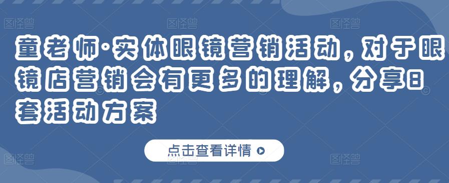 童老师·实体眼镜营销活动，对于眼镜店营销会有更多的理解，分享8套活动方案-买得值资源库