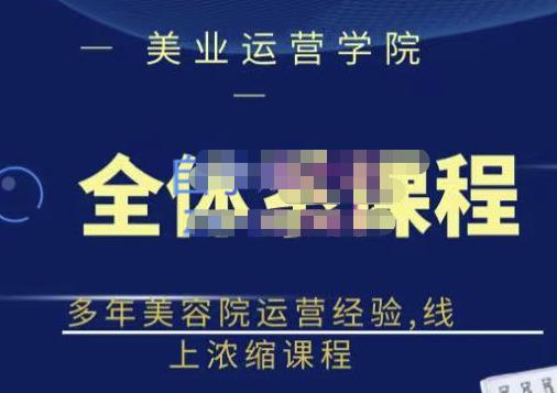 郑芳老师·网红美容院全套营销落地课程，多年美容院运营经验，线上浓缩课程-买得值资源库