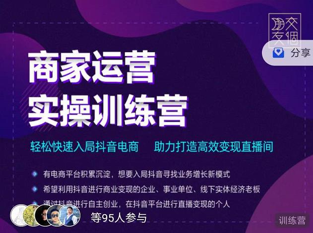 交个朋友直播间-商家运营实操训练营，轻松快速入局抖音电商，助力打造高效变现直播间-买得值资源库