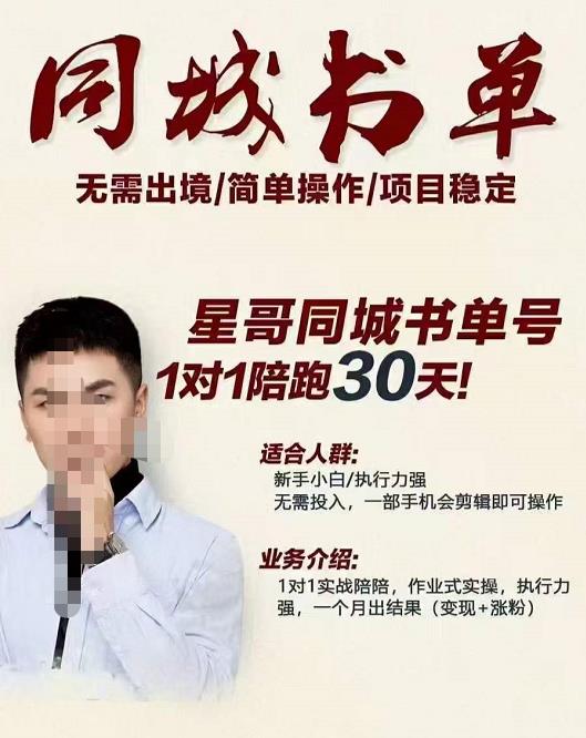 星哥同城教育书单号课程，无需出境简单操作项目稳定-买得值资源库