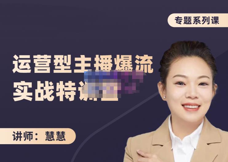 慧慧：月销千W运营型主播实战技能，10小时超详细讲解主播+运营-买得值资源库