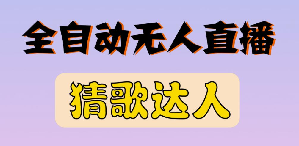 最新无人直播猜歌达人互动游戏项目，支持抖音+视频号-买得值资源库