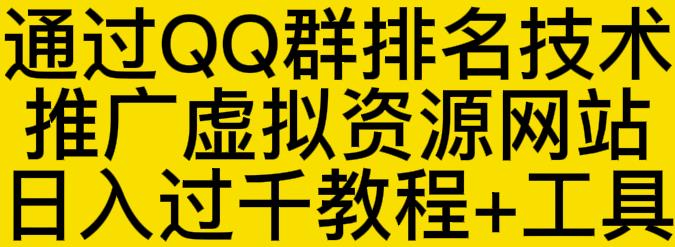 通过QQ群排名技术推广虚拟资源网站日入过千教程+工具-买得值资源库