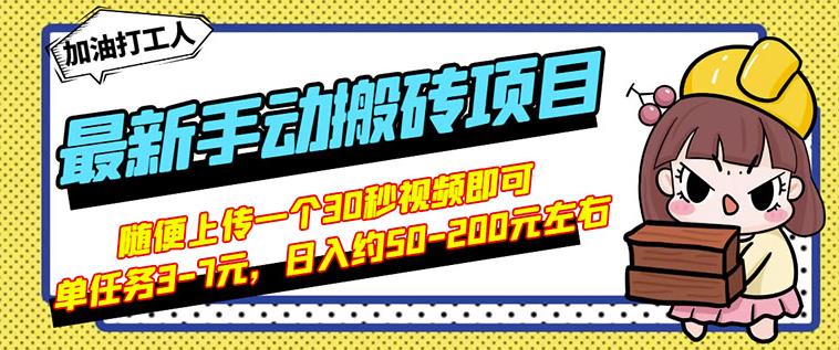B站最新手动搬砖项目，随便上传一个30秒视频就行，简单操作日入50-200-买得值资源库