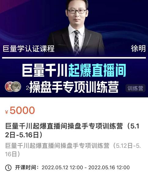 徐明·巨量千川起爆直播间操盘手，巨量千川投放策略，实现快速起号和直播间高投产-买得值资源库