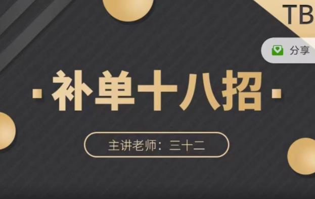 数据蛇·淘宝补单十八招，招招落地实操，简单实用易学-买得值资源库