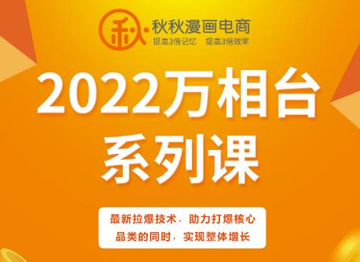秋秋漫画电商2022万相台系列课，最新拉爆技术，助力打爆核心品类的同时，实现整体增长-买得值资源库