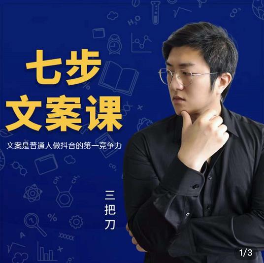 三把刀·七步文案课：文案是普通人做短视频的第一竞争力，如何写出划不走的文案-买得值资源库
