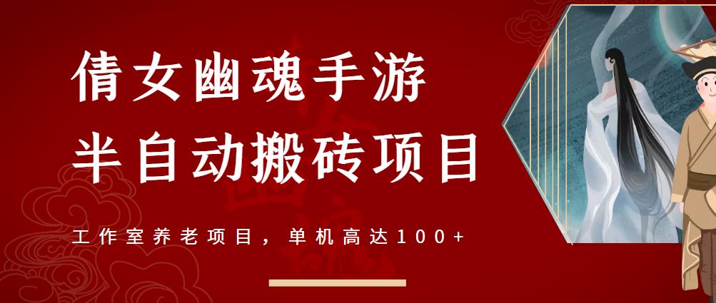 倩女幽魂手游半自动搬砖，工作室养老项目，单机高达100+【详细教程+一对一指导】-买得值资源库