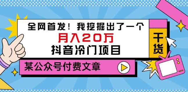 老古董说项目：全网首发！我挖掘出了一个月入20万的抖音冷门项目（付费文章）-买得值资源库