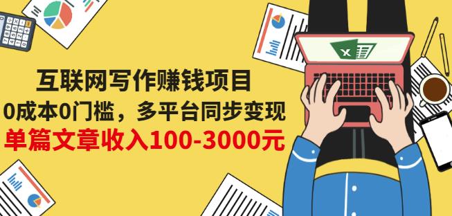 互联网写作赚钱项目：0成本0门槛，多平台同步变现，单篇文章收入100-3000元-买得值资源库