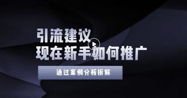 2022年新手如何精准引流？给你4点实操建议让你学会正确引流（附案例）-买得值资源库