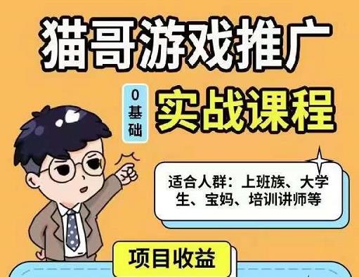 猫哥·游戏推广实战课程，单视频收益达6位数，从0到1成为优质游戏达人-买得值资源库